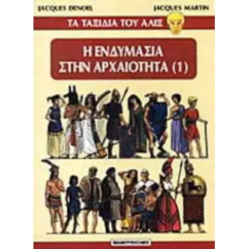 Η ΕΝΔΥΜΑΣΙΑ ΣΤΗΝ ΑΡΧΑΙΟΤΗΤΑ ΤΑ ΤΑΞΙΔΙΑ ΤΟΥ ΑΛΙΞ