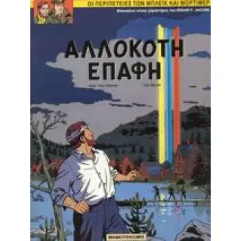 ΑΛΛΟΚΟΤΗ ΕΠΑΦΗ ΜΠΛΕΙΚ ΚΑΙ ΜΟΡΤΙΜΕΡ