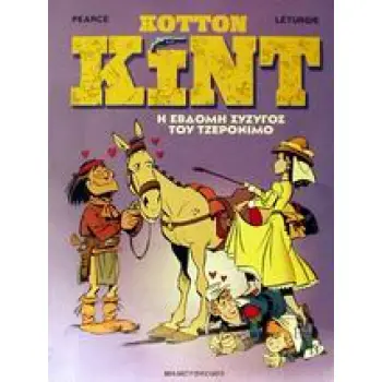 Η ΕΒΔΟΜΗ ΣΥΖΥΓΟΣ ΤΟΥ ΤΖΕΡΟΝΙΜΟ ΚΟΤΤΟΝ ΚΙΝΤ