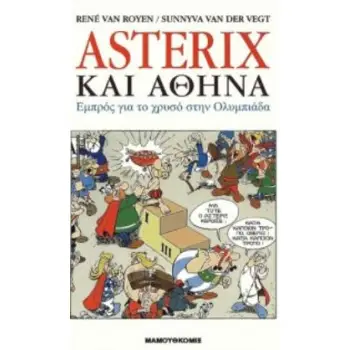 ΑΣΤΕΡΙΞ ΚΑΙ ΑΘΗΝΑ