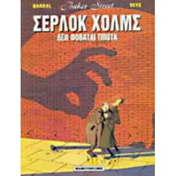 ΔΕ ΦΟΒΑΤΑΙ ΤΙΠΟΤΑ ΔΕΝ ΦΟΒΑΤΑΙ ΤΙΠΟΤΑ