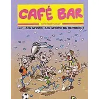 CAFE BAR 2: ΔΕΝ ΜΠΟΡΩ ΔΕΝ ΜΠΟΡΩ ΝΑ ΠΕΡΙΜΕΝΩ!