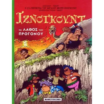 ΤΟ ΛΑΘΟΣ ΤΟΥ ΠΡΟΓΟΝΟΥ ΙΖΝΟΓΚΟΥΝΤ