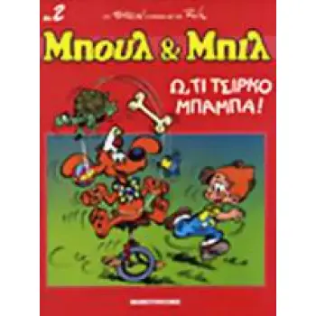 Ω, ΤΙ ΤΣΙΡΚΟ ΜΠΑΜΠΑ! ΜΠΟΥΛ ΚΑΙ ΜΠΙΛ