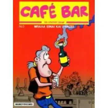CAFE BAR ΤΕΥΧΟΣ 3: ΜΠΑΛΑ ΕΙΝΑΙ ΚΑΙ ΓΥΡΙΖΕΙ