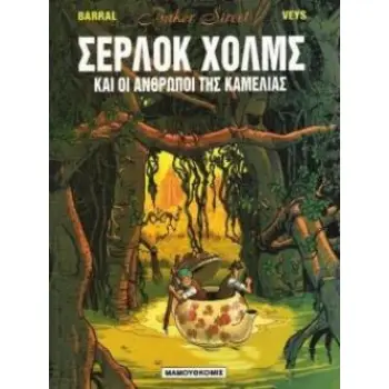 OI ANΘΡΩΠΟΙ ΤΗΣ ΚΑΜΕΛΙΑΣ