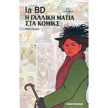 LA BD: Η ΓΑΛΛΙΚΗ ΜΑΤΙΑ ΣΤΑ ΚΟΜΙΚΣ