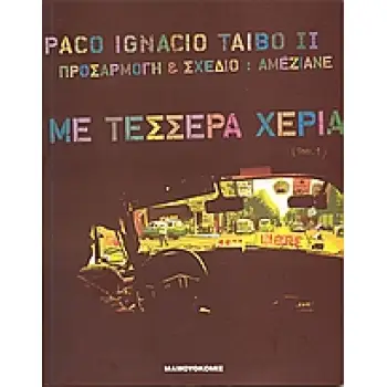 ΜΕ ΤΕΣΣΕΡΑ ΧΕΡΙΑ