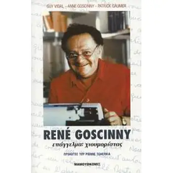 RENE GOSCINNY: ΕΠΑΓΓΕΛΜΑ ΧΙΟΥΜΟΡΙΣΤΑΣ ΕΠΑΓΓΕΛΜΑ: ΧΙΟΥΜΟΡΙΣΤΑΣ