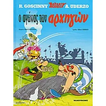 ΑΣΤΕΡΙΞ Ο ΑΓΩΝΑΣ ΤΩΝ ΑΡΧΗΓΩΝ