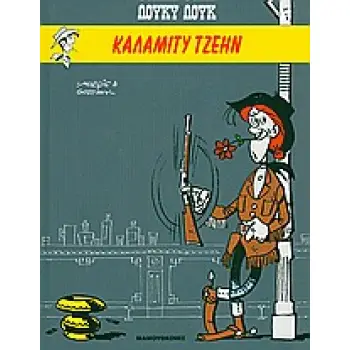 ΛΟΥΚΥ ΛΟΥΚ ΚΑΛΑΜΙΤΥ ΤΖΕΗΝ