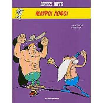 ΜΑΥΡΟΙ ΛΟΦΟΙ ( ΒΙΒΛΙΟΔΕΤΗΜΕΝΗ ΕΚΔΟΣΗ) ΛΟΥΚΥ ΛΟΥΚ