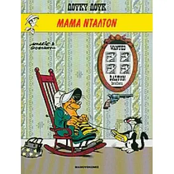 ΜΑΜΑ ΝΤΑΛΤΟΝ (ΒΙΒΛΙΟΔΕΤΗΜΕΝΗ ΕΚΔΟΣΗ) ΛΟΥΚΥ ΛΟΥΚ