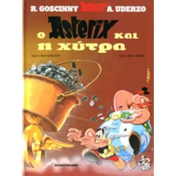 Ο ΑΣΤΕΡΙΞ ΚΑΙ Η ΧΥΤΡΑ