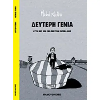 ΔΕΥΤΕΡΗ ΓΕΝΙΑ ΑΥΤΑ ΠΟΥ ΔΕΝ ΕΧΩ ΠΕΙ ΣΤΟΝ ΠΑΤΕΡΑ ΜΟΥ