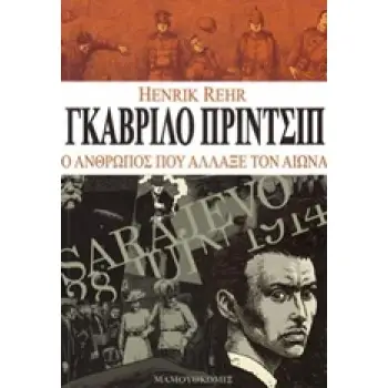 ΓΚΑΒΡΙΛΟ ΠΡΙΝΤΣΙΠ Ο ΑΝΘΡΩΠΟΣ ΠΟΥ ΑΛΛΑΞΕ ΤΟΝ ΑΙΩΝΑ