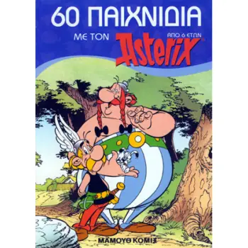 60 ΠΑΙΧΝΙΔΙΑ ΜΕ ΤΟΝ ΑΣΤΕΡΙΞ 6+