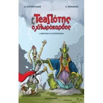 TEAΠΟΤΗΣ Ο ΧΛΩΡΟΚΑΡΔΟΣ 1 - ΚΕΡΑΥΝΟΙ ΚΙ ΑΣΤΡΟΠΕΛΕΚΙΑ