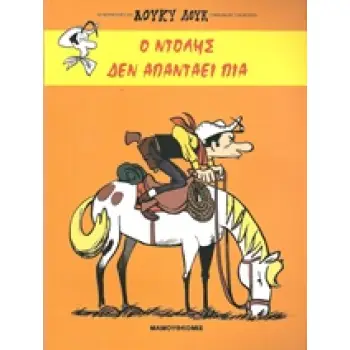 ΛΟΥΚΥ ΛΟΥΚ Ο ΝΤΟΛΗΣ ΔΕΝ ΑΠΑΝΤΑΕΙ ΠΙΑ