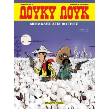 ΛΟΥΚΥ ΛΟΥΚ 87 - ΜΠΕΛΑΔΕΣ ΣΤΙΣ ΦΥΤΕΙΕΣ