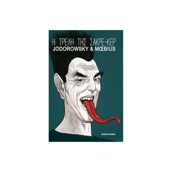 Η ΤΡΕΛΗ ΤΗΣ ΣΑΚΡΕ-ΚΕΡ