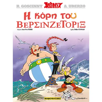 Η ΚΟΡΗ ΤΟΥ ΒΕΡΣΙΝΖΕΤΟΡΙΞ ΑΣΤΕΡΙΞ ΤΕΥΧΟΣ 38 (ΧΑΡΤΟΔΕΤΗ ΕΚΔΟΣΗ)
