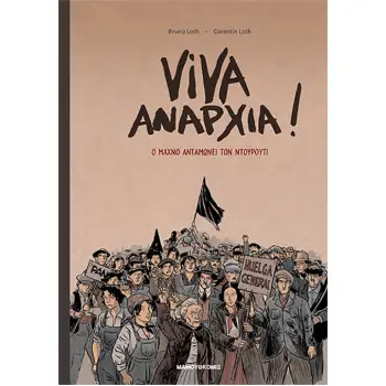 VIVA ΑΝΑΡΧΙΑ! - GRAPHIC NOVEL