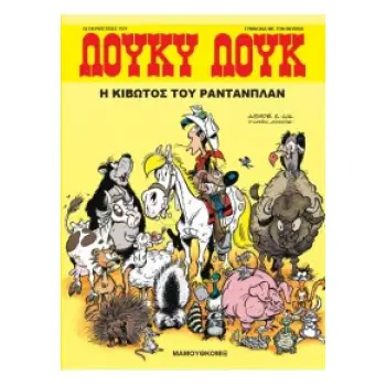 ΛΟΥΚΥ ΛΟΥΚ Η ΚΙΒΩΤΟΣ ΤΟΥ ΡΑΝΤΑΠΛΑΝ