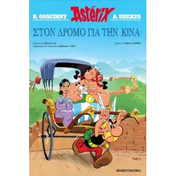 ΑΣΤΕΡΙΞ – ΣΤΟΝ ΔΡΟΜΟ ΓΙΑ ΤΗΝ ΚΙΝΑ