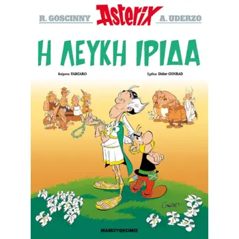 ΑΣΤΕΡΙΞ - Η ΛΕΥΚΗ ΙΡΙΔΑ