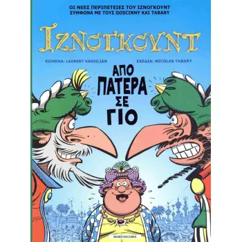 ΑΠΟ ΠΑΤΕΡΑ ΣΕ ΓΙΟ : ΙΝΖΝΟΓΚΟΥΝΤ ΤΕΥΧ.30