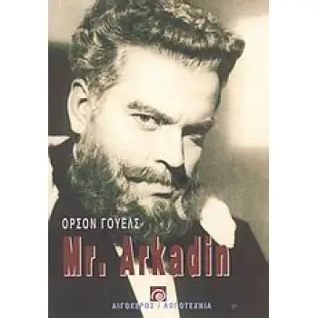 MR. ARKADIN 2Η ΕΚΔΟΣΗ