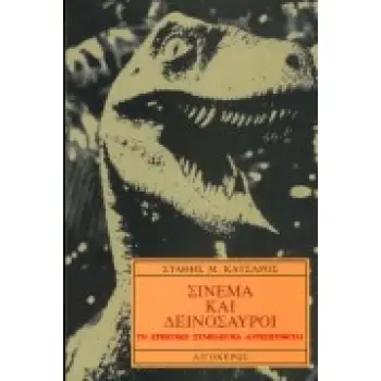 ΣΙΝΕΜΑ ΚΑΙ ΔΕΙΝΟΣΑΥΡΟΙ ΤΟ ΕΡΠΕΤΙΚΟ ΣΥΜΠΛΕΓΜΑ ΑΝΤΕΠΙΤΙΘΕΤΑΙ