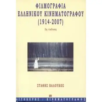 ΦΙΛΜΟΓΡΑΦΙΑ ΕΛΛΗΝΙΚΟΥ ΚΙΝΗΜΑΤΟΓΡΑΦΟΥ 3Η ΕΚΔΟΣΗ