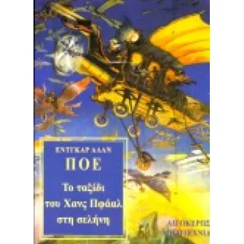 ΤΟ ΤΑΞΙΔΙ ΤΟΥ ΧΑΝΣ ΠΦΑΑΛ ΣΤΗ ΣΕΛΗΝΗ. Η ΡΟΥΦΗΧΤΡΑ ΤΟΥ ΜΑΕΛΣΤΡΟΜ ΛΟΓΟΤΕΧΝΙΑ