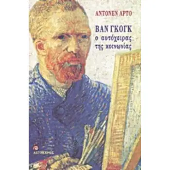 ΒΑΝ ΓΚΟΓΚ Ο ΑΥΤΟΧΕΙΡΑΣ ΤΗΣ ΚΟΙΝΩΝΙΑΣ ΛΟΓΟΤΕΧΝΙΑ