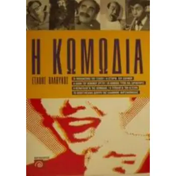 Η ΚΩΜΩΔΙΑ