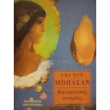 ΦΑΝΤΑΣΤΙΚΕΣ ΙΣΤΟΡΙΕΣ