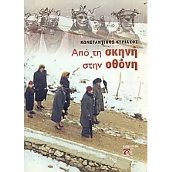 ΑΠΟ ΤΗ ΣΚΗΝΗ ΣΤΗΝ ΟΘΟΝΗ