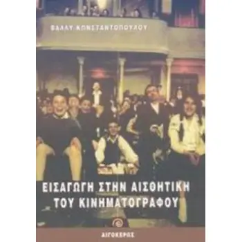 ΕΙΣΑΓΩΓΗ ΣΤΗΝ ΑΙΣΘΗΤΙΚΗ ΤΟΥ ΚΙΝΗΜΑΤΟΓΡΑΦΟΥ
