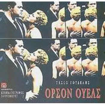 ΟΡΣΟΝ ΟΥΕΛΣ 2Η ΕΚΔΟΣΗ