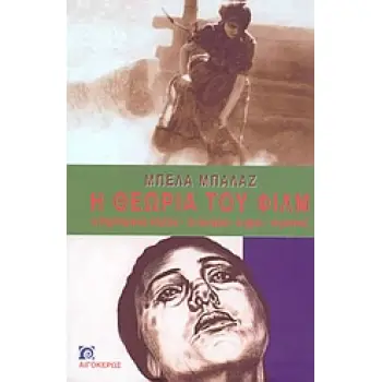 Η ΘΕΩΡΙΑ ΤΟΥ ΦΙΛΜ