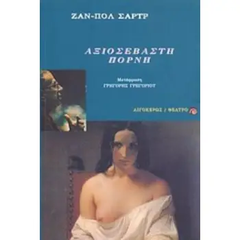 ΑΞΙΟΣΕΒΑΣΤΗ ΠΟΡΝΗ ΜΟΝΟΠΡΑΚΤΟ ΣΕ ΔΥΟ ΕΙΚΟΝΕΣ ΘΕΑΤΡΟ 2Η ΕΚΔΟΣΗ
