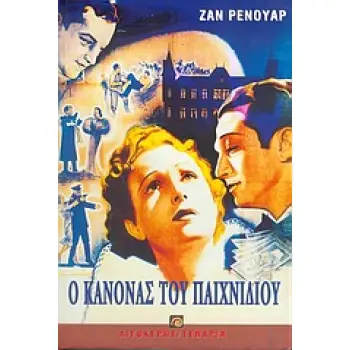 Ο ΚΑΝΟΝΑΣ ΤΟΥ ΠΑΙΧΝΙΔΙΟΥ