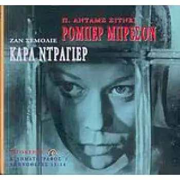 ΡΟΜΠΕΡ ΜΠΡΕΣΟΝ, ΚΑΡΛ ΝΤΡΑΓΙΕΡ ΚΙΝΗΜΑΤΟΓΡΑΦΟΣ