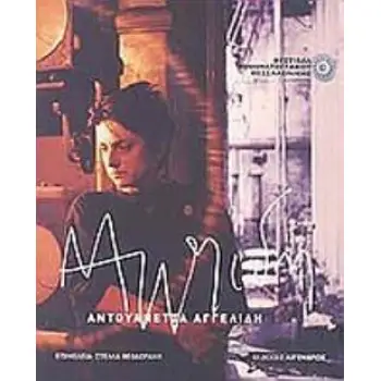 ΑΝΤΟΥΑΝΕΤΤΑ ΑΓΓΕΛΙΔΗ