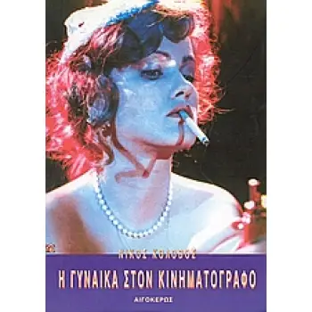 ΓΥΝΑΙΚΑ ΣΤΟΝ ΚΙΝΗΜΑΤΟΓΡΑΦΟ, Η 2Η ΕΚΔΟΣΗ