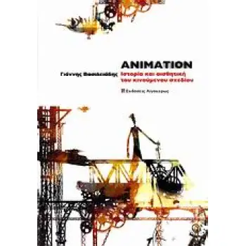 ANIMATION ΙΣΤΟΡΙΑ ΚΑΙ ΑΙΣΘΗΤΙΚΗ ΤΟΥ ΚΙΝΟΥΜΕΝΟΥ ΣΧΕΔΙΟΥ