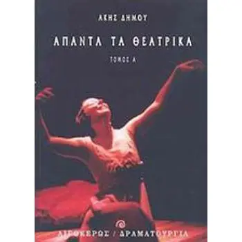 ΑΠΑΝΤΑ ΤΑ ΘΕΑΤΡΙΚΑ - Α' ΤΟΜΟΣ ΘΕΑΤΡΟ: ΔΡΑΜΑΤΟΥΡΓΙΑ