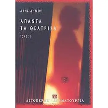 ΑΠΑΝΤΑ ΤΑ ΘΕΑΤΡΙΚΑ - Β' ΤΟΜΟΣ ΘΕΑΤΡΟ: ΔΡΑΜΑΤΟΥΡΓΙΑ